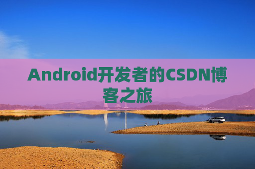 Android开发者的CSDN博客之旅