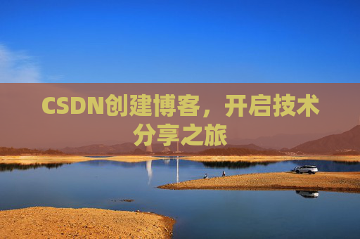 CSDN创建博客，开启技术分享之旅