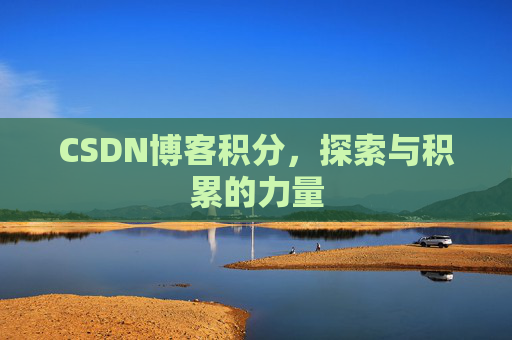 CSDN博客积分，探索与积累的力量